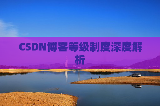 CSDN博客等级制度深度解析